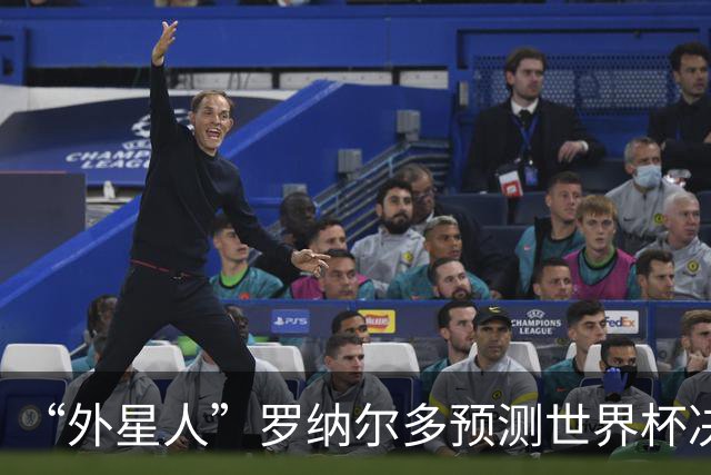 “外星人”罗纳尔多预测世界杯决赛结果：西班牙队将轻松夺冠