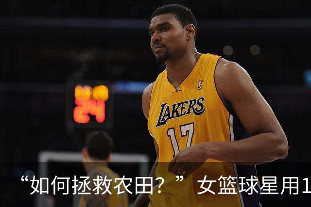 “如何拯救农田？”女篮球星用1个表情包发问，引NBA冠军反驳