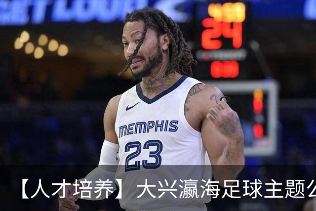 【人才培养】大兴瀛海足球主题公园正式挂牌北京足球青训分中心