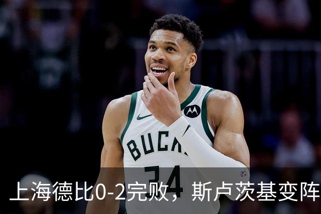 上海德比0-2完败，斯卢茨基变阵昏招再度坑惨申花！