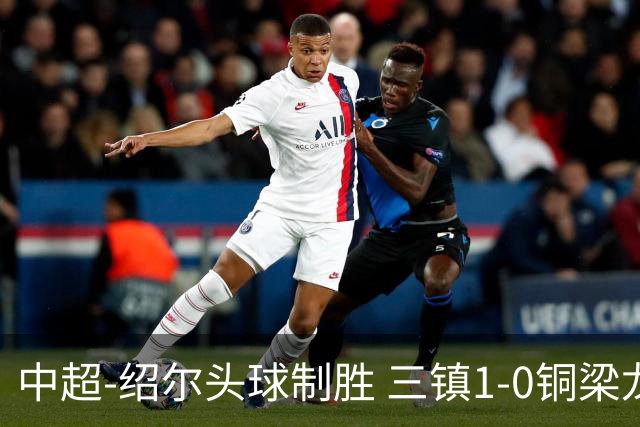 中超-绍尔头球制胜 三镇1-0铜梁龙再抢三分夺2连胜