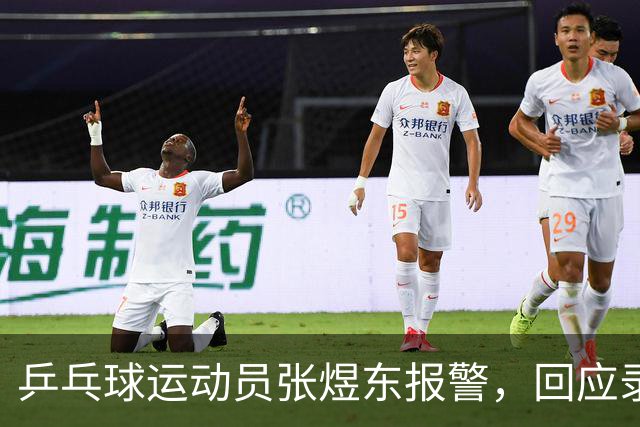 乒乓球运动员张煜东报警，回应录音争议：是在跟小队员指导心理战术，不是说王楚钦