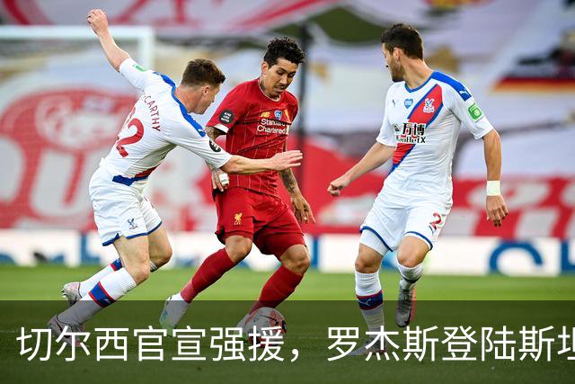 切尔西官宣强援，罗杰斯登陆斯坦福桥，阿隆索时代重构前场双核