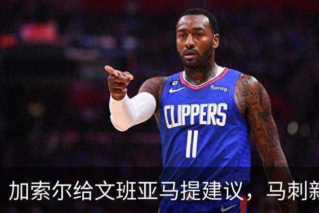 加索尔给文班亚马提建议，马刺新赛季想要夺冠，三点也成为关键