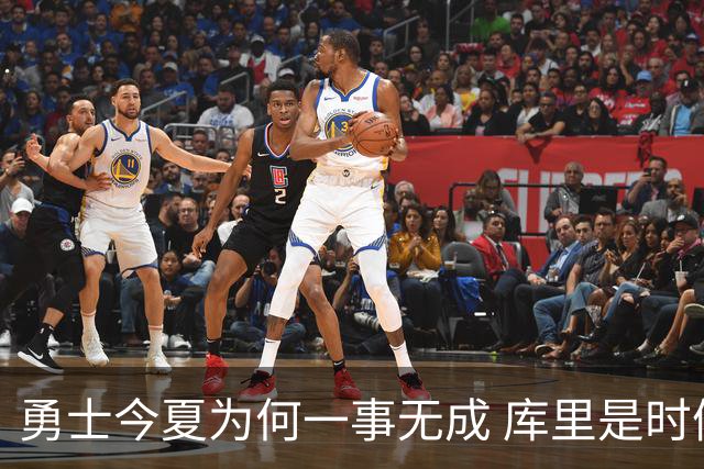 勇士今夏为何一事无成 库里是时候说离开了？