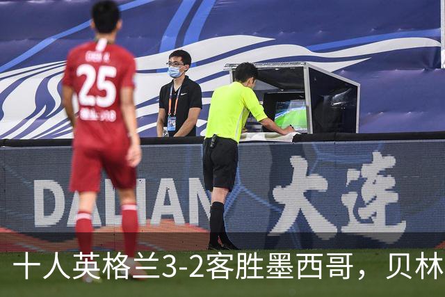 十人英格兰3-2客胜墨西哥，贝林厄姆98秒双响，八强战挪威