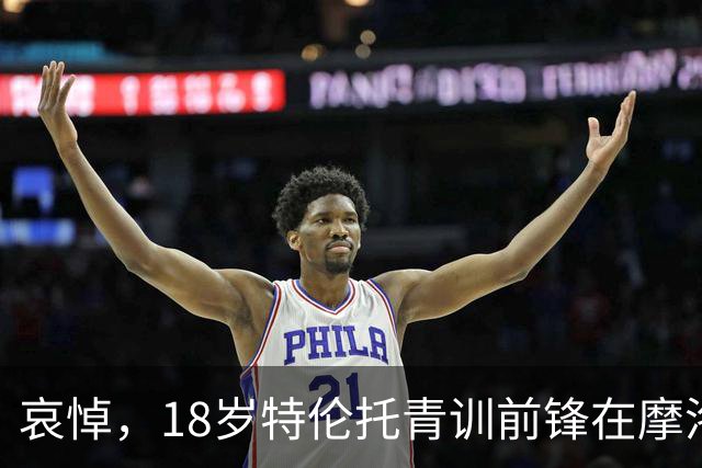 哀悼，18岁特伦托青训前锋在摩洛哥遭遇车祸后不幸身亡