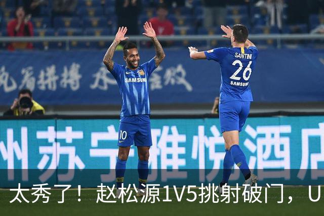 太秀了！赵松源1V5挑射破门，U17国足1-0阿森纳