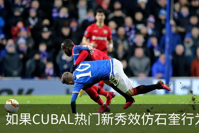 如果CUBAL热门新秀效仿石奎行为会怎么样？-CBA-CBA专区-虎扑社区