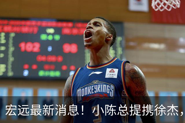 宏远最新消息！小陈总提携徐杰，升任副队长，徐昕定了，周鹏职务出炉！