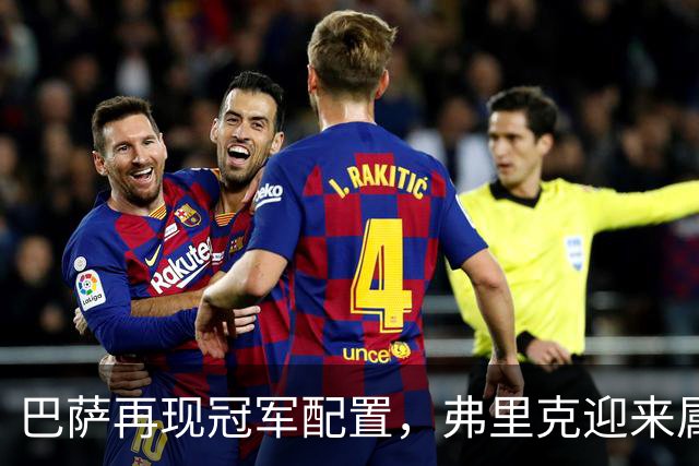 巴萨再现冠军配置，弗里克迎来属于自己的黄金一代