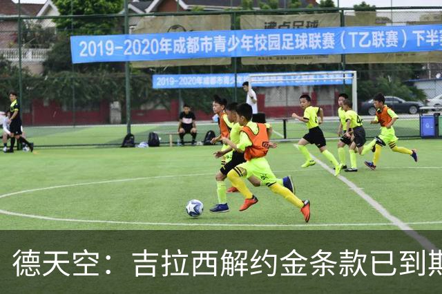 德天空：吉拉西解约金条款已到期，多特越来越有希望留住他
