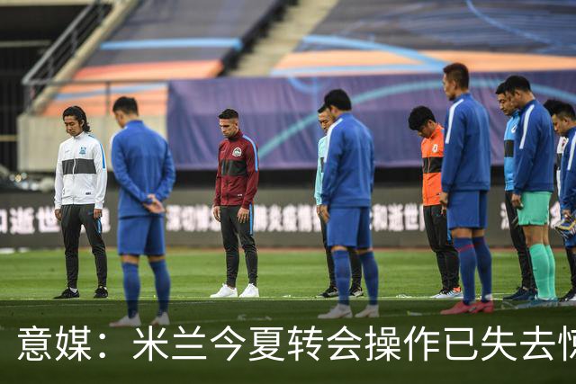 意媒：米兰今夏转会操作已失去惊喜，目前重点已转向出售球员
