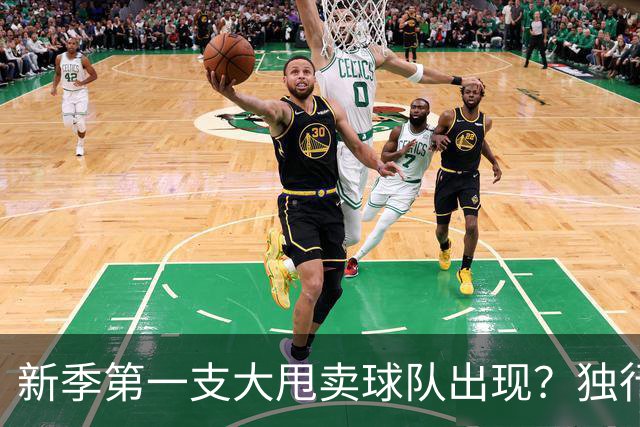 新季第一支大甩卖球队出现？独行侠换代克莱欧文都得走