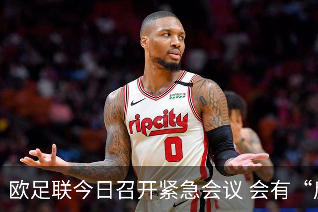 欧足联今日召开紧急会议 会有“反世界杯联盟”吗？
