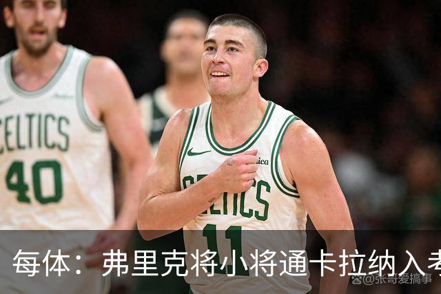 每体：弗里克将小将通卡拉纳入考察，季前赛替补3分钟即破门