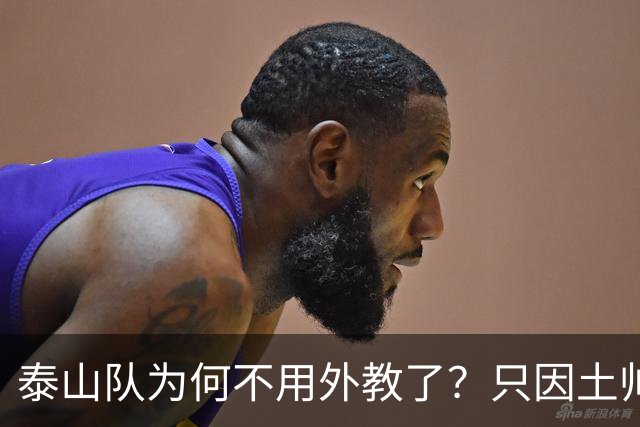 泰山队为何不用外教了？只因土帅便宜、听话、好控制