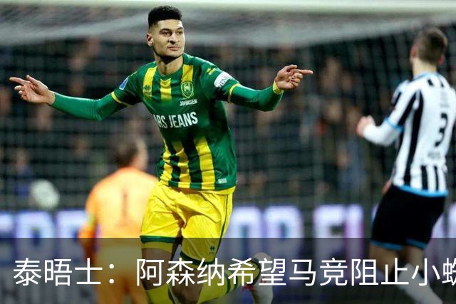 泰晤士：阿森纳希望马竞阻止小蜘蛛转会巴萨，以便说服他加盟