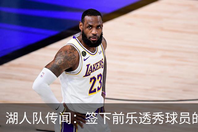 湖人队传闻：签下前乐透秀球员的“关键因素”，打造全新阵容