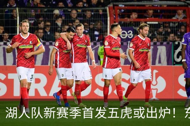 湖人队新赛季首发五虎或出炉！东契奇搭档凯斯勒，24岁锋线或逆袭