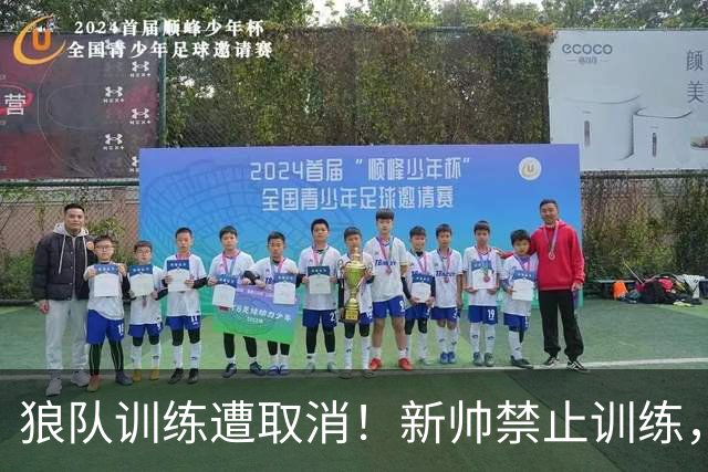 狼队训练遭取消！新帅禁止训练，前锋拒不离场引安保升级