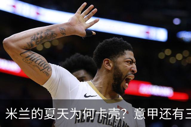 米兰的夏天为何卡壳？意甲还有三周就要开打，米兰的夏季转会窗口却像被人按了暂停键