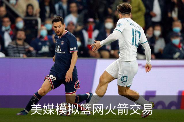 美媒模拟篮网火箭交易