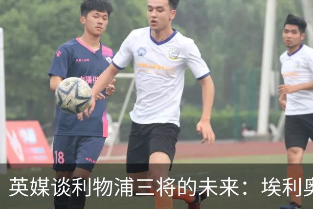英媒谈利物浦三将的未来：埃利奥特受挫后归来，弗林蓬恐被替换