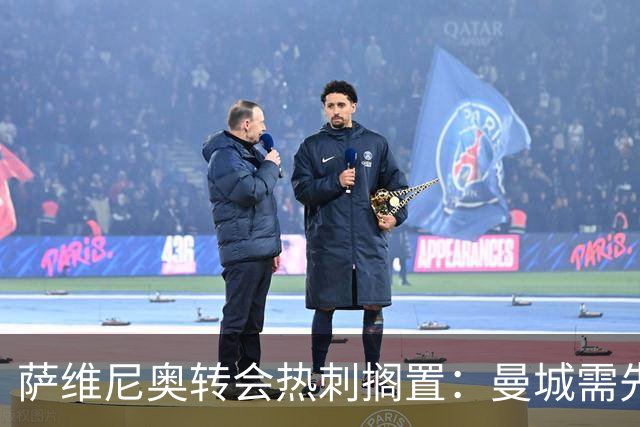 萨维尼奥转会热刺搁置：曼城需先找到替代者才能放人
