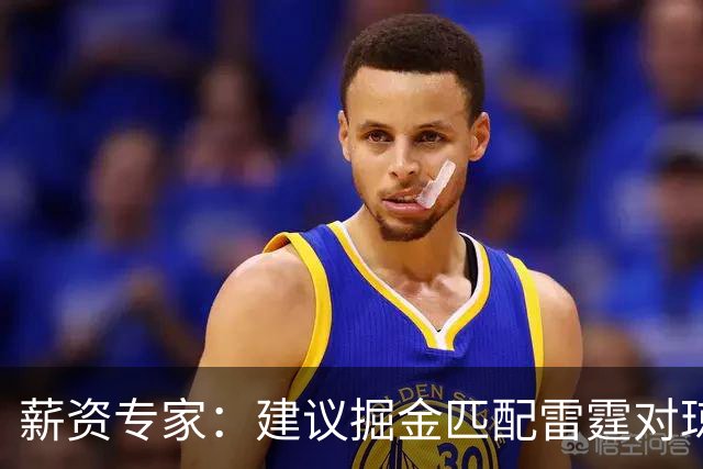 薪资专家：建议掘金匹配雷霆对琼斯的报价 他值这份合同