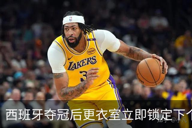 西班牙夺冠后更衣室立即锁定下个目标：九月温布利击败英格兰