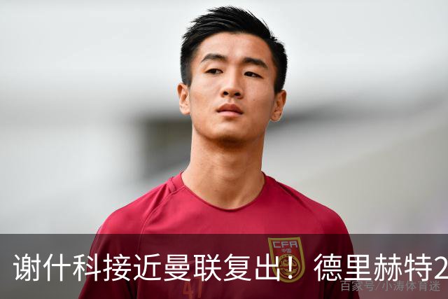 谢什科接近曼联复出！德里赫特254天后重返训练，仍未可回归赛场