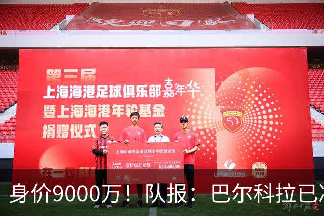 身价9000万！队报：巴尔科拉已决定不续约！红军枪手拜仁蓝军有意