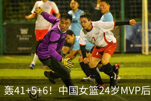 轰41+5+6！中国女篮24岁MVP后卫崛起：宫鲁鸣招进全锦赛得分王？