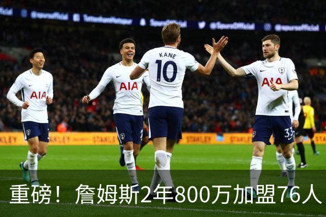 重磅！詹姆斯2年800万加盟76人，费城组建超级4巨头剑指NBA总冠军