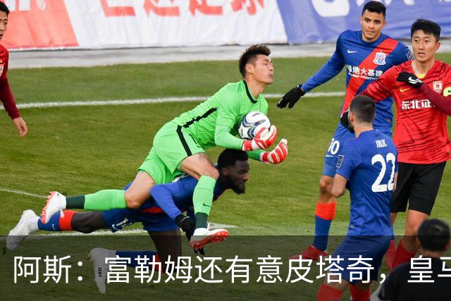 阿斯：富勒姆还有意皮塔奇，皇马今夏转会收入创纪录，将破2亿欧