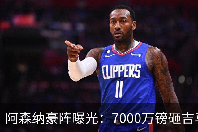 阿森纳豪阵曝光：7000万镑砸吉马良斯 阿尔瓦雷斯互换交易成形