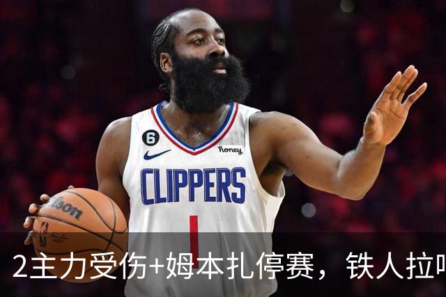 2主力受伤+姆本扎停赛，铁人拉响保级警报，徐正源太难了，德比战放低姿态