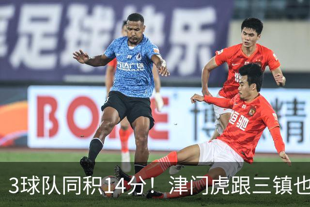 3球队同积14分！津门虎跟三镇也是给申花+海港上保级压力