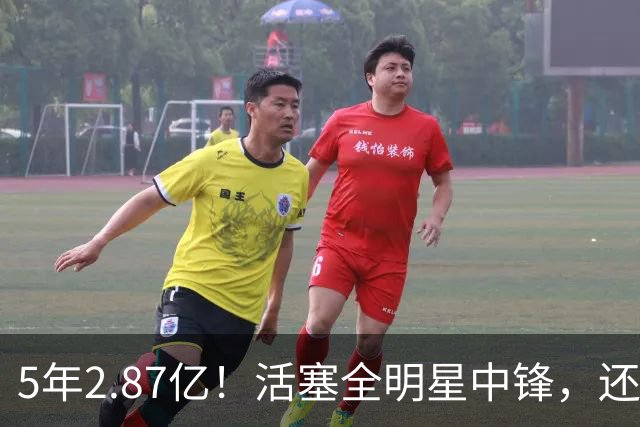 5年2.87亿！活塞全明星中锋，还想要顶薪？