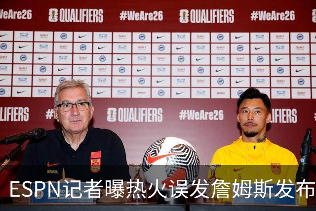 ESPN记者曝热火误发詹姆斯发布会内幕：员工赶工休假，詹皇觉得好笑