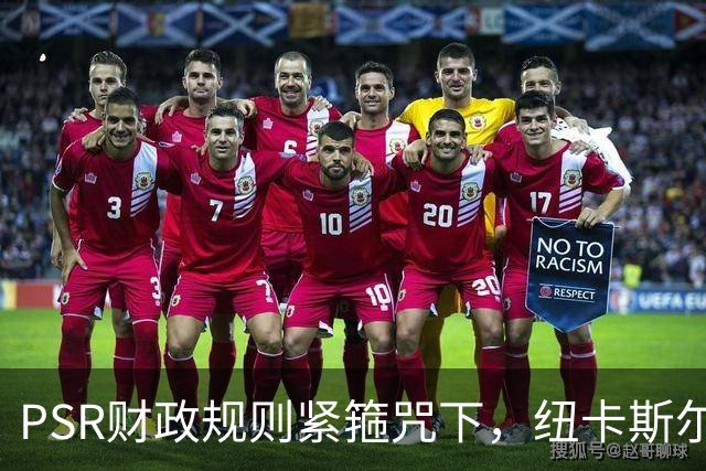PSR财政规则紧箍咒下，纽卡斯尔联"沙特梦"的溃败