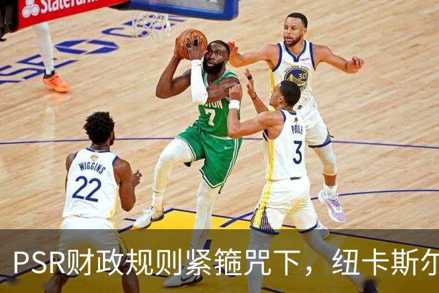 PSR财政规则紧箍咒下，纽卡斯尔联"沙特梦"的溃败