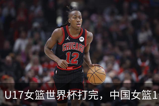 U17女篮世界杯打完，中国女篮1分惜败止步八强，收获3个意想不到