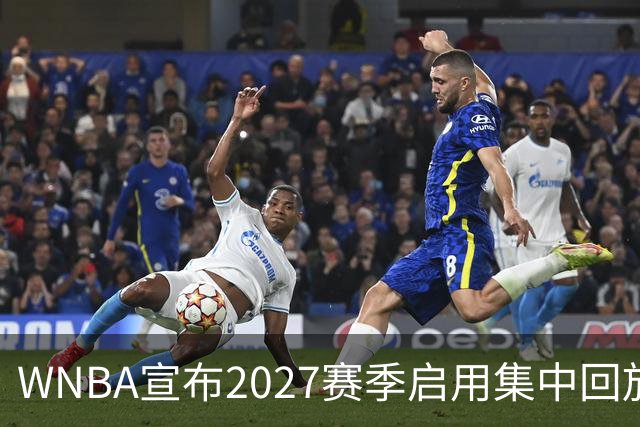 WNBA宣布2027赛季启用集中回放中心，应对判罚争议